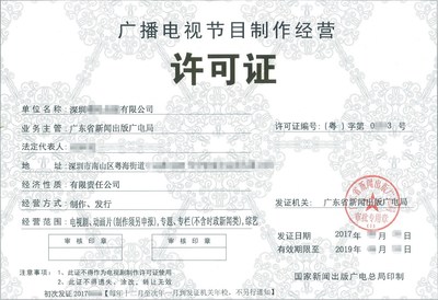 深圳廣播電視節(jié)目經(jīng)營許可證辦理全流程與關(guān)鍵注意事項
